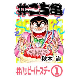 #こち亀 165 #ハッピーバースデー‐1 電子書籍版 / 秋本治｜ebookjapan