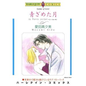 青ざめた月 (分冊版)5話 電子書籍版 / 愛田真夕美 原作:ペニー・ジョーダン｜ebookjapan