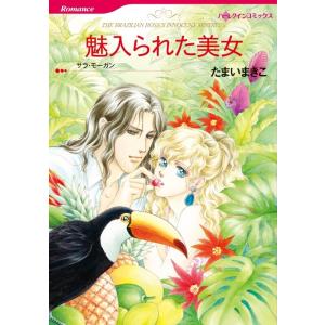 魅入られた美女 (分冊版)3話 電子書籍版 / たまいまきこ 原作:サラ・モーガン