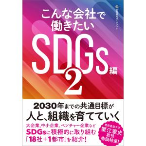 こんな会社で働きたいSDGs編2 電子書籍版 / クロスメディアHR総合研究所｜ebookjapan