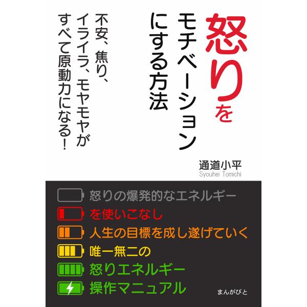 怒りをモチベーションにする方法 不安、焦り、イライラ、モヤモヤがすべて原動力になる! 電子書籍版 /...