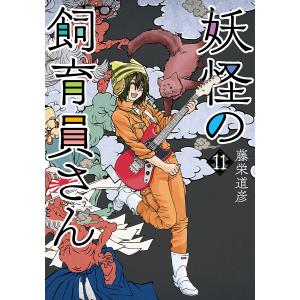 妖怪の飼育員さん 11巻【電子特典付き】 電子書籍版 / 藤栄道彦｜ebookjapan