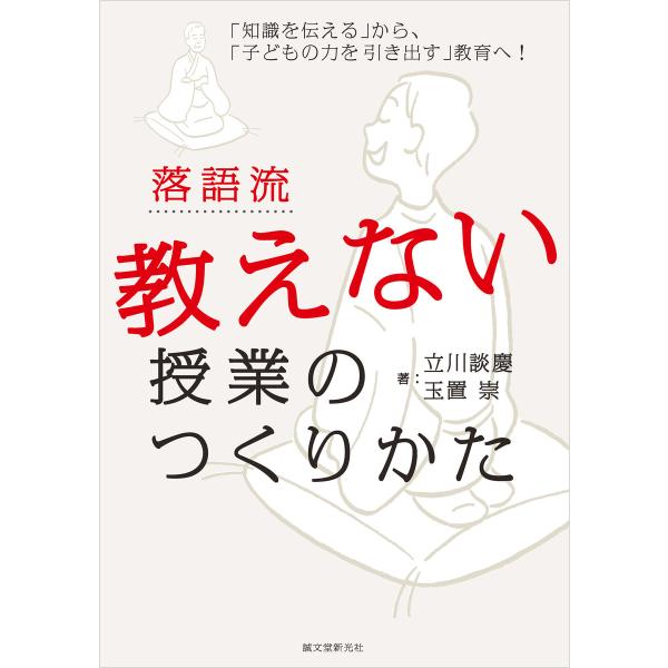 落語流 教えない授業のつくりかた 電子書籍版 / 立川談慶/玉置崇