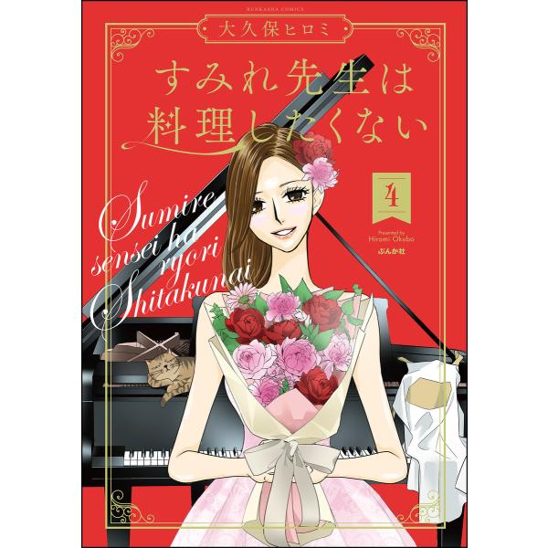 すみれ先生は料理したくない (4) 【電子限定かきおろし漫画付】 電子書籍版 / 大久保ヒロミ