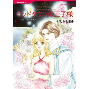 ミッドタウンの王子様 (分冊版)8話 電子書籍版 / いしかわまみ 原作:ジェニファー・ルイス｜ebookjapan