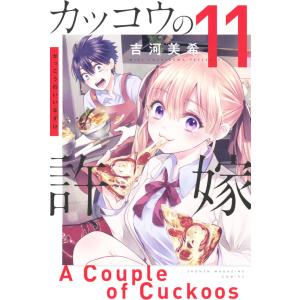 カッコウの許嫁 (11) 電子書籍版 / 吉河美希｜ebookjapan