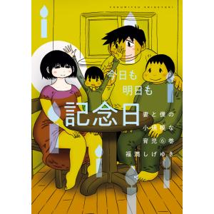 妻と僕の小規模な育児 (6) 電子書籍版 / 福満しげゆき｜ebookjapan