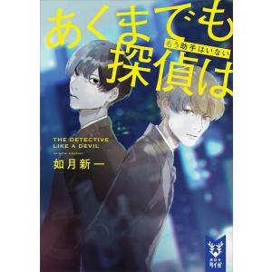 あくまでも探偵は もう助手はいない 電子書籍版 / 如月新一｜ebookjapan