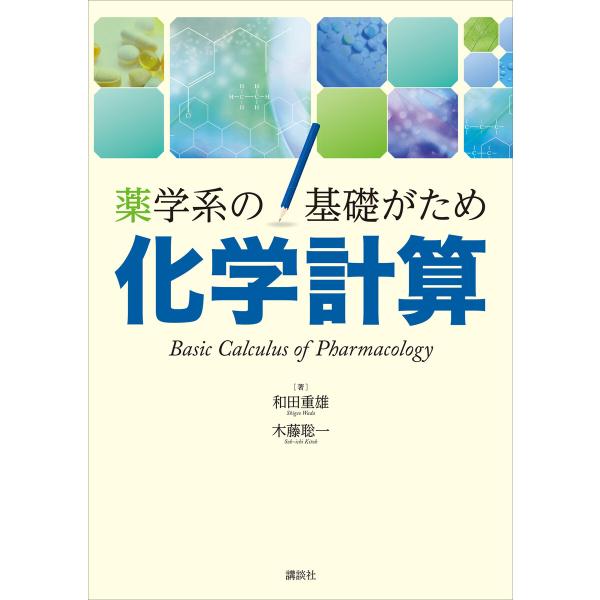 薬学系の基礎がため 化学計算 電子書籍版 / 和田重雄 木藤聡一
