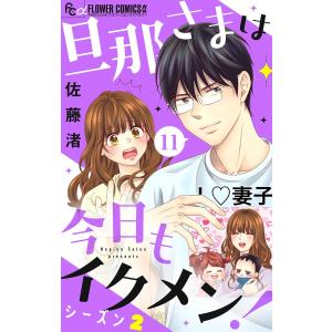 旦那さまは今日もイクメン!【シーズン2】【マイクロ】 (11) 電子書籍版 / 佐藤渚｜ebookjapan