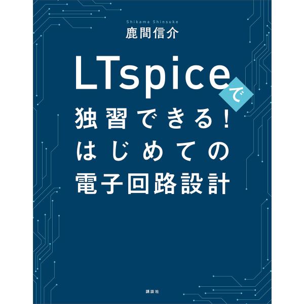 LTspiceで独習できる!はじめての電子回路設計 電子書籍版 / 鹿間信介