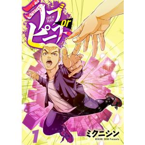 ラブorピース 1巻 電子書籍版 / ミクニシン｜ebookjapan