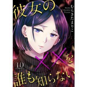 彼女の××を誰も知らない 10巻 電子書籍版 / むらきたまりこ｜ebookjapan