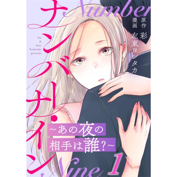 ナンバー・ナイン〜あの夜の相手は誰?〜 1巻 電子書籍版 / 左東ヨシタカ/彩