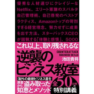 逆襲のビジネス教室 電子書籍版 / 池田貴将｜ebookjapan