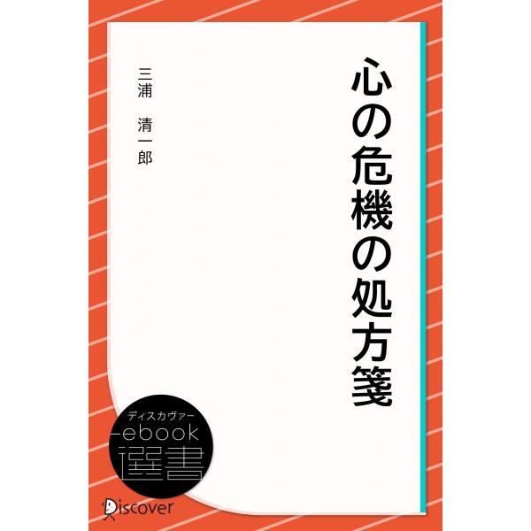 心の危機の処方箋 電子書籍版 / 著:三浦 清一郎