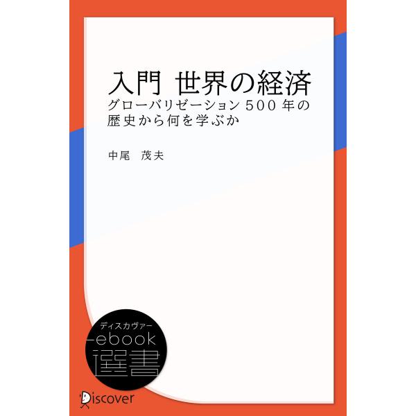 入門 世界の経済 電子書籍版 / 著:中尾 茂夫