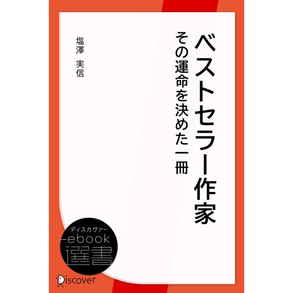 ベストセラー作家その運命を決めた一冊 電子書籍版 / 著:塩澤 実信