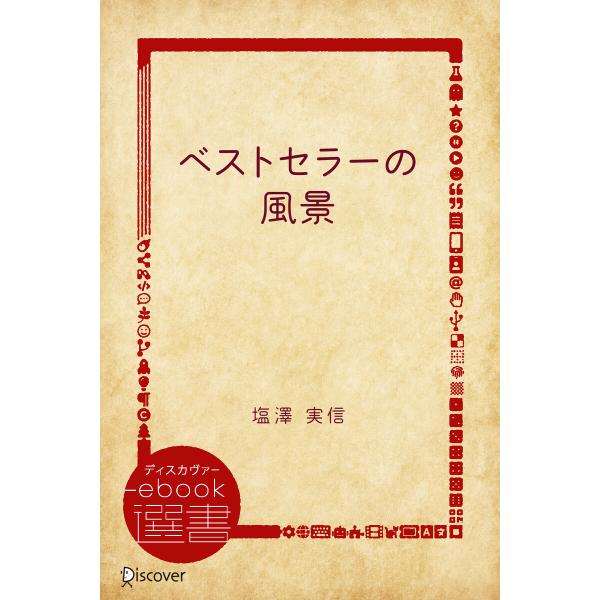 ベストセラーの風景 電子書籍版 / 著:塩澤 実信
