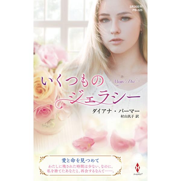 いくつものジェラシー【ハーレクイン・プレゼンツ作家シリーズ別冊版】 電子書籍版 / ダイアナ・パーマ...