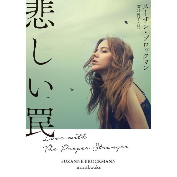 悲しい罠【mirabooks版】 電子書籍版 / スーザン・ブロックマン/葉月悦子