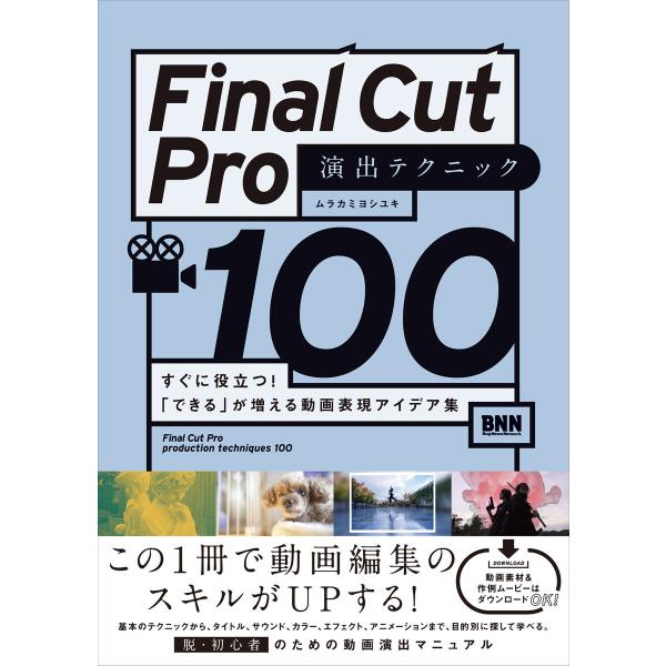 Final Cut Pro 演出テクニック100 すぐに役立つ!「できる」が増える動画表現アイデア集...