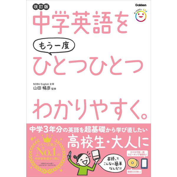 中学英語をもう一度ひとつひとつわかりやすく。改訂版 電子書籍版 / 山田暢彦