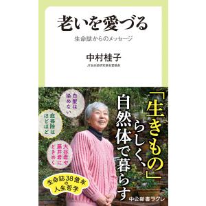 老いを愛づる 生命誌からのメッセージ 電子書籍版 / 中村桂子 著｜ebookjapan