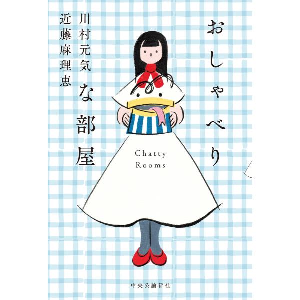 おしゃべりな部屋 電子書籍版 / 川村元気 著/近藤麻理恵 著