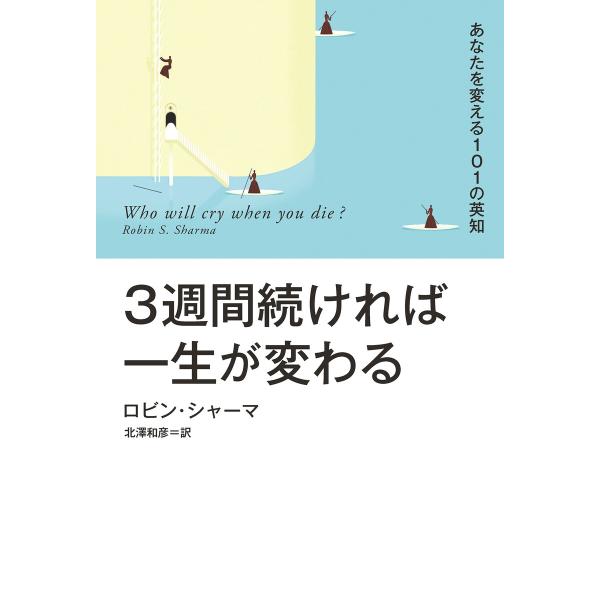 【電子特別版】3週間続ければ一生が変わる あなたを変える101の英知 電子書籍版 / ロビン・シャー...