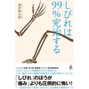 しびれは99%完治する 電子書籍版 / 著:酒井慎太郎
