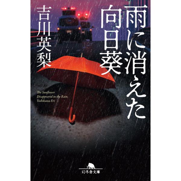 雨に消えた向日葵 電子書籍版 / 著:吉川英梨