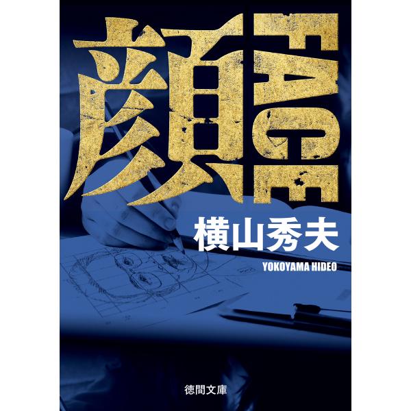 顔 FACE 〈新装版〉 電子書籍版 / 著:横山秀夫