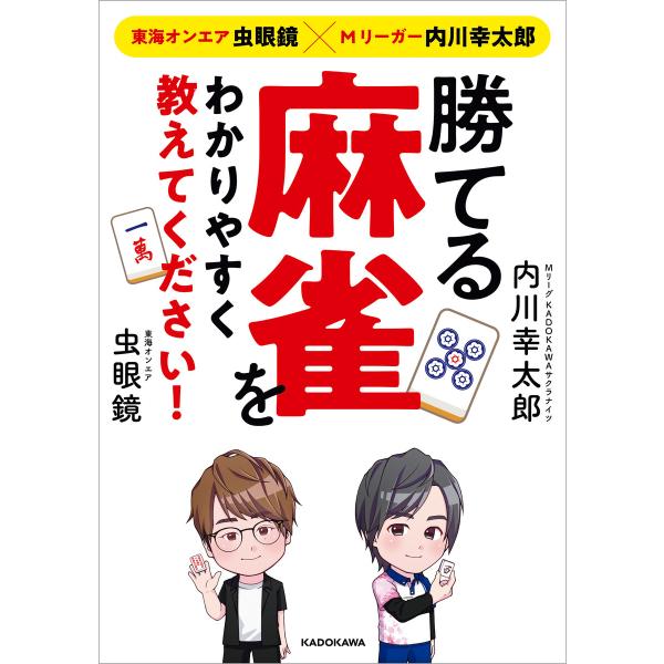 東海オンエア虫眼鏡×Mリーガー内川幸太郎 勝てる麻雀をわかりやすく教えてください! 電子書籍版 / ...