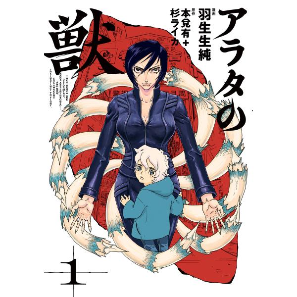 アラタの獣 1 電子書籍版 / 漫画:羽生生純 原作:本兌有 原作:杉ライカ