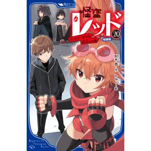 新品 / 怪盗レッドシリーズ (全29冊) 全巻セット : 漫画全巻ドットコム