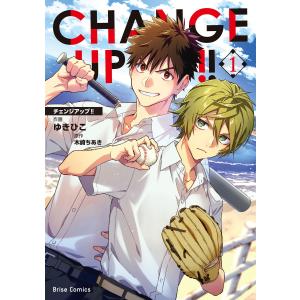 CHANGE UP!! (1) 電子書籍版 / 漫画:ゆきひこ/原作:木崎ちあき｜ebookjapan
