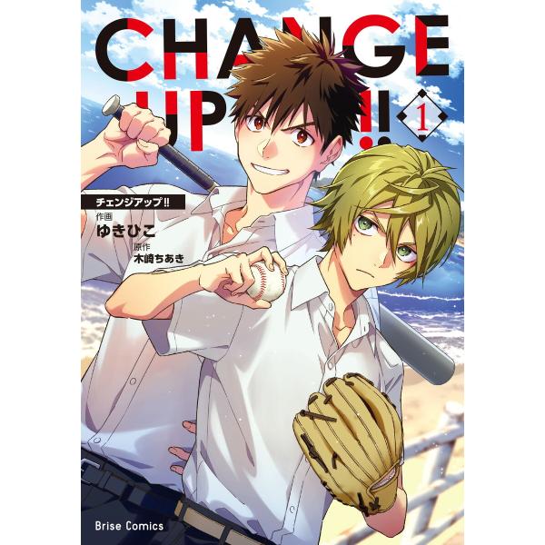 CHANGE UP!! (1) 電子書籍版 / 漫画:ゆきひこ/原作:木崎ちあき