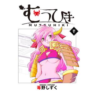 むつひき (1) 電子書籍版 / 苺野しずく