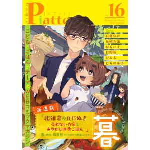 Comic Piatto vol.16 電子書籍版｜ebookjapan