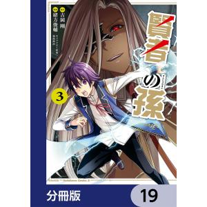 賢者の孫【分冊版】 19 電子書籍版 / 原作:吉岡剛 漫画:緒方俊輔 キャラクター原案:菊池政治