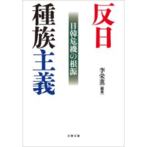 反日種族主義 日韓危機の根源 電子書籍版 / 李栄薫・編著｜ebookjapan