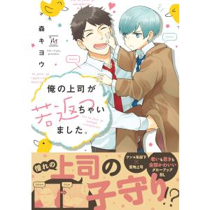 俺の上司が若返っちゃいました。 【電子コミック限定特典付き】 電子書籍版 / 著者:森キヨウ｜ebookjapan