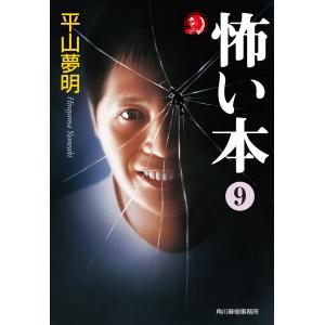 怖い本9 電子書籍版 / 著者:平山夢明｜ebookjapan