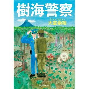 樹海警察 電子書籍版 / 著者:大倉崇裕｜ebookjapan