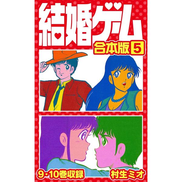 結婚ゲーム 合本版 5 電子書籍版 / 著:村生ミオ