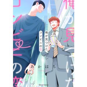 俺が見つけた、コンビニの恋 (1) 電子書籍版 / あかはち｜ebookjapan