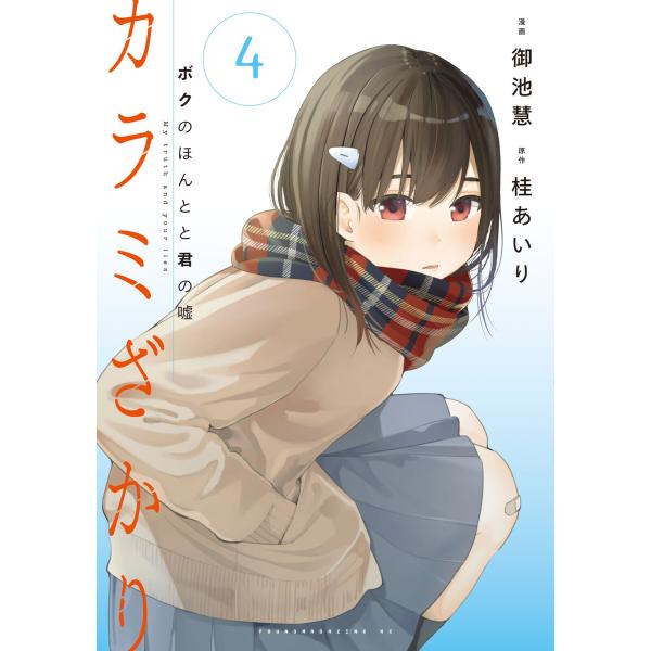 カラミざかり ボクのほんとと君の嘘 (4) 電子書籍版 / 御池慧 原作:桂あいり