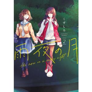 新品 / 特典あり 雨夜の月 (1-11巻 最新刊)[アクリルスタンド付] 全巻