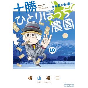 十勝ひとりぼっち農園 (10) 電子書籍版 / 横山裕二